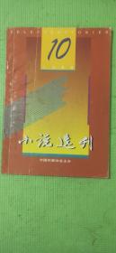 小说选刊 1996.10【中篇小说：关仁山-九月还乡、迟子建-日落碗窑、谈歌-《大厂》续篇、李平易-松下问童子；短篇小说：汪曾祺-小嬢嬢、张国强-老枪、毕飞宇-哺乳期的女人、吕晶晶-宝根、未泱-誓将去汝；记河北三作家何申谈歌关仁山作品讨论会；小小说：许行-白雪塑像、赵恺-马克、王洪光-云妮、王海椿-雪画、凌鼎年-遗嘱、胡广香-理不完的纱线】