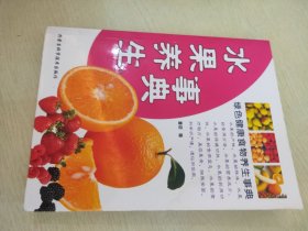 绿色健康食物养生事典：水果养生事典 【有购者印章】