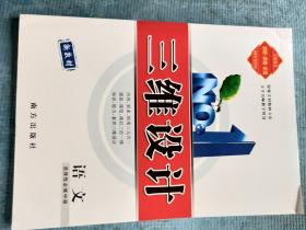 三维设计 新教材 语文 选择性必修 中册【含：课时跟踪检测+参考答案与详解】【新书 未使用】