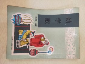 幼学歌【据清朝光绪十一年（一八八五年）刊印本，于1990年影印】 【有购者印章】