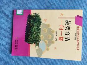 蔬菜育苗一問一答【湖北省農(nóng)家書屋藏書章】