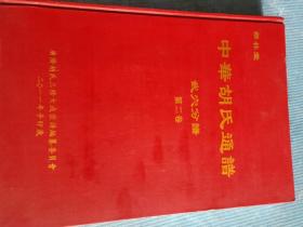 中华胡氏通谱 【武穴分谱】【第二卷】【中华胡氏族旗、族徽；敕命胡卜元修职佐郎诏；诰命胡国栋父母诏；制命同知胡兆奎祖父祖母诏；胡公世家第一；崇安胡氏世家；晋陵胡氏世家；华林先祖传；古代胡氏名贤、学子、名臣传；胡氏侨字传（胡文虎 胡文豹 胡仙、胡嘉烈）；中华共和国胡氏精英传；广济胡氏人物传略；广济胡氏母仪录；广济胡氏人物传记传略；铭记碑文（胡太仆剑铭 胡氏宗祠记）】