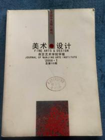 南京艺术学院学报 美术与设计版 2008.1【封二三四-本期名家：曹方及其作品（彩色图版）；朱怡芳-西周宗法结构下的玉石文化特征分析；曹方-碎片与痕迹——一个设计体验的文本；王凯-郎世宁笔下的《塞宴四事图》；赵伟-吴道子与北岳庙绘画；李永强-对翁方纲《米海岳年谱》之疏误考订；季翔-徐州户部山传统民居探究；刘毅-论陈琳《溪凫图》的艺术特色及其意义；何炳钦 王秋雷-宋代景德镇陶瓷器物的人文美学精神探究