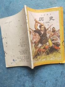 小学课本 历史 上册