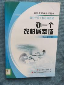 办一个农村屠宰场【农民工就业培训丛书 农村经营工作培训教材】【湖北省农家书屋藏书章】