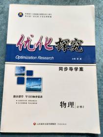 优化探究 同步导学案 物理 必修 2 【含：课时作业及参考答案与详解】【未使用】