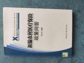 新编农村医疗保险政策问答 【湖北省农家书屋藏书章】