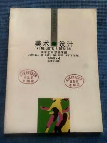 南京艺术学院学报 美术与设计版 2008.4【封二三四-本期名家：谢燕淞及其作品（彩色图版）；周积寅-中国古典人物画试论；董其昌“字须熟后生”理论的重新审视；郑立君-从汉代画像石图像论其“粉本”设计；张其凤-宣和画谱的编撰与徽宗关系考；傅丽莉-影子与镜像——表现与象征的绘画手法；张文珺-惠山手捏戏文与昆曲的艺术关联；韩.李伶美-元代瓷器与朝鲜早期青花瓷的关系研究；陈国欢-元季文人画家的文艺沙龙】