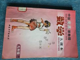 中国奥赛新课程 数学大课本 九年级（初三） 【私立武穴市百汇学校阅览室专用章】