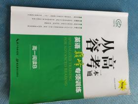 从容高考一本通 英语巅峰专项训练 高一阅读B版 【内无答案】