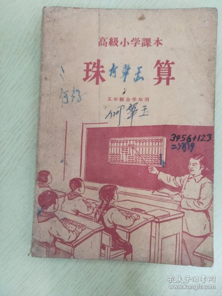 高级小学课本 珠算  五年级全学年用【高级小学五年级适用】