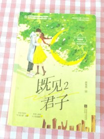 既见君子.2