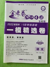 金考卷特快专递  第6期 语文  2022新高考 1月考场真卷 一模精选卷【含答案与解析】【新书，未使用】