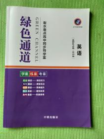 绿色通道 衡水重点高中同步导学案 英语 选择性必修 第四册【含：高效课时作业+答案与解析】【新书，未使用】