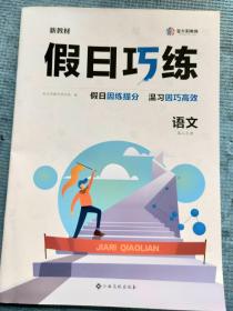 假日巧练 语文 高二上册 【内含参考答案】【新教材】【未使用】