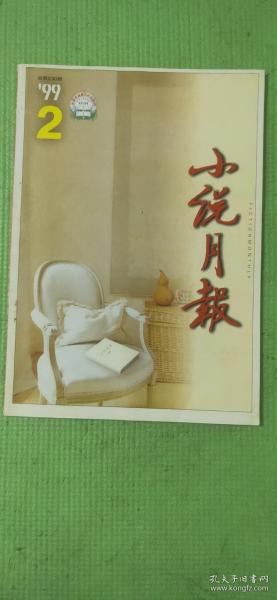 小说月报 1999.2【中篇小说：铁凝-永远有多远、祁智-缝隙、郭雪波-大漠魂、彭小莲-流放者归来；短篇小说：赵德发-羞仙、刘庆邦-草帽、王超-去了西藏、白天光-彭孙、孙正连-寻找马杆；创作谈：铁凝-永远的恐惧和期待】