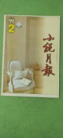 小说月报 1999.2【中篇小说：铁凝-永远有多远、祁智-缝隙、郭雪波-大漠魂、彭小莲-流放者归来；短篇小说：赵德发-羞仙、刘庆邦-草帽、王超-去了西藏、白天光-彭孙、孙正连-寻找马杆；创作谈：铁凝-永远的恐惧和期待】