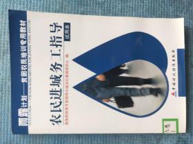 农民进城务工指导(试用本)【雨露计划——贫困农民培训专用教材】【湖北省农家书屋藏书章】