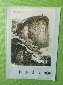 延安画刊 1979.7【封面封底-国画：杨建喜-宝塔山之春、王子武-松鹤图；封二-刘文西-毛主席在陕北组画之一；封三-张路和他的《山行落帽图》；张定亚改编彭蠡绘画-毛主席和刘志丹（连环画）；志丹纪念馆：毛泽东、周恩来、朱德、陈云同志的题词；叶幼青改编贺华绘画-被践踏的勋章（连环画）；林士岳作-刘志丹同志象（雕塑）；刘永杰编绘-铃铛（连环画）；樊文江-装饰色彩琐谈（接上期）；钟明善-唐代书法（上）】