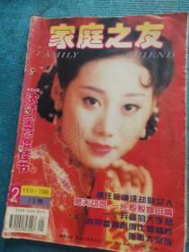 家庭之友1996.2【封面小姐王瑞；情注死神洗劫的女人（图为当代“祥林嫂”万根妹）；感天动地，一片殷殷嫂母情（张敏生前留影）；王玉林-一个弃婴的大学梦（图为杨红霞在认真学习）；王宏林，前行的路依然是奋斗；刘陈平/文图-九个女孩的母亲—杨琼华；蓝宝石婚姻佳侣（图为女药王俞惠琴和丈夫陆克平）；为了孩子，把心交给家吧—邓皓话家事之一；皮肤的结构与护理；尚洪涛-走进香巴拉—哲蚌寺游记；洪秀-性生活中的美学