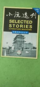 小说选刊 1999.3【中篇小说：林希-菊儿姐姐、张欣-变数、莫言-三十年前的一次长跑比赛、王跃文-没这回事；短篇小说：星竹-北村怀旧、徐怀中-来也匆匆 去也匆匆、池莉-一夜盛开如玫瑰、张炜-鱼的故事、单士杭-君子兰和狼、西飏-夜游、麦麦提明.吾守尔-胡须风波；小说家说：林希-“愧则有余，悔又无益”；小说沙龙：冯景元-我与林希谈通俗；小说课堂：崔道怡-冷月葬花魂；作家故事：封二-徐怀中、封三-叶辛