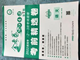 金考卷特快专递  第7期 语文  2022新高考 2-3月考场真卷  考前精选卷 【含答案与解析】【新书，未使用】