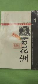 百花洲（女性文学双月刊）2004.1【林晓云-从女作家写作到女性主义写作；中篇小说：于青-自己走、张碧云-水边往事、萨娜-西斜；短篇小说：遥远-阳光照在水面上、贺传圣-含羞鸟；散文随笔：王英琦-散文之敌、沈念-西雅图的苦咖啡、黄梵-背叛的诗歌、黄恽-潘静淑与梅景书屋、姚育明-香影；孙桂荣-当前女性小说身体话语流变；侯秀芬-胡辛创作二十年；何静 胡辛-胡辛的女性写作；李云凤-胡辛传记世界探微】