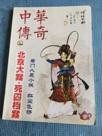 中华传奇 2006年8月上半月号 （总第220期）【丁一鹤-北京大案.死囚档案之二；李世宗-蜀山风情画（下篇）、创作谈.十年辛苦不寻常；曹志星-看门人是个贼；杭莹-红尘飞扬；曹永-茶魂；胡勇-狗东西（三教九流）；夫妻巧对贺寿联（李清照和赵明诚）；李二楞的难题；瑶晶-女书春秋；卓文君数字传情；杨莹-论金庸武侠小说中的侠义精神；舒先波-浅谈“金陵十二钗”服饰特色；于文亮-论盛唐七言诗——以杜甫为中心】