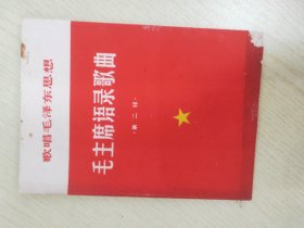 歌唱毛泽东思想  毛主席语录歌曲  第二辑 【中国共产党是全中国人民的领导核心；人的因素第一；人多议论多，热气高，赶紧大；大字报是一种极其有用的新式武器；人民解放军永远是一个战斗队；一切反动派的逻辑；一辈子做好事；群众齐心了，一切都好办了；只有做群众的学生才能做群众的先生；这样才算得一个共产党员；我们的力量是无敌的；一切反动派都是纸老虎；读书是学习使用也是学习；要提倡顾全大局；坚持好的改正错的】