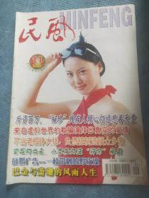 民风 2002.11【封面人物：赵楠菲；石首市民政事业发展纪实；曾有情-来自虚拟世界的欺骗演绎出真实的爱情；王丽-哪些“白领”容易下岗；爱情保鲜三偏方；肖东-征婚广告——一朵带刺的野玫瑰；王福海-爱心献给疯婆婆；郭敬华-“四菜一汤”的故事；丁双林-书缘；周淑华和她的老年婚姻介绍所；记英山县光荣院院长刘焕新；龚志林-妹妹的爱情；巴金与萧珊的风雨人生；王岩-紧跟时尚走，小老板打造“神灯”帝国】