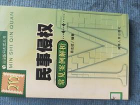 法律服务热线丛书：民事侵权常见案例解析【湖北省农家书屋藏书章】