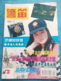 警笛 1995.11【封三-郧阳造纸厂火灾扑救纪实；郭家麒-邱少云的战友（曹兴德）和他的警察之家；陈玉岭-沉重的辉煌；曹树胜-为了76名少女不再受辱——蒲圻市公安局南下打拐纪实；王功文 晓旦-“太阳部落”的新“首领”——监利县交警大队大队长吕先海；欧阳光-名人（袁吉六）墓中的翡翠玉镯；孙纯福-持名片作案的人；谢汉斌-殊途同归：三个年轻人的荒诞故事；翼浦-迷离的“王妃”】