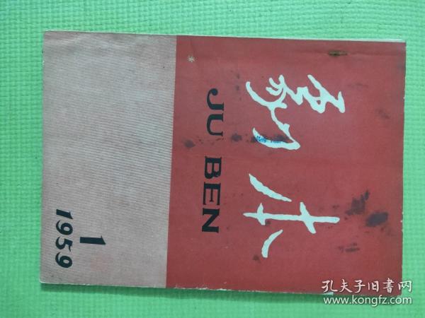 剧本 1959.1【繁体字】【封二-青岛话剧团《敢想敢做的人》周广仁饰刘书记董骥饰张英杰（彭维民摄）；封三-东方红粤剧团“红花岗”罗宁宝饰张月申 陈绮绮饰尤大姐（陈仕元摄）、庆阳县秦剧团“最后的钟声”（傅成勋摄）；红花岗（七场粤剧）；王命夫-敢想敢做的人（八场话剧）；王海容-最后的钟声（陇东道情）；傅昊平-钢花怒放（独幕三场话剧）；芜湖艺术团张华执笔-小姐妹逛街（小戏曲）；李醒-庆春节（独幕话剧）