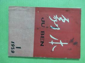 剧本 1959.1【繁体字】【封二-青岛话剧团《敢想敢做的人》周广仁饰刘书记董骥饰张英杰（彭维民摄）；封三-东方红粤剧团“红花岗”罗宁宝饰张月申 陈绮绮饰尤大姐（陈仕元摄）、庆阳县秦剧团“最后的钟声”（傅成勋摄）；红花岗（七场粤剧）；王命夫-敢想敢做的人（八场话剧）；王海容-最后的钟声（陇东道情）；傅昊平-钢花怒放（独幕三场话剧）；芜湖艺术团张华执笔-小姐妹逛街（小戏曲）；李醒-庆春节（独幕话剧）