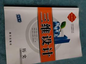 三维设计 历史 选择性必修2【无答案】【新教材】