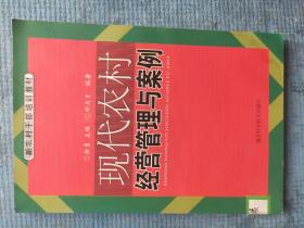 现代农村经营管理与案例 【湖北省农家书屋藏书章】