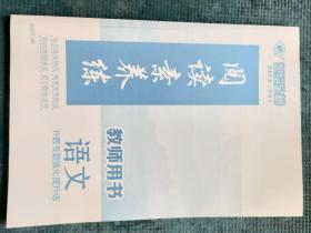 世纪金榜  高考经典 二轮复习 语文 阅读素养练【19套专题强化提升练】【教师用书】【新书 未使用】