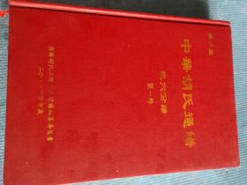 中华胡氏通谱 【武穴分谱】【第一卷】【图照敕诏；谱首（广济胡氏三修大成总谱概述、上古氏谱引）；谱论（孙中山、毛泽东、周恩来、欧阳修你、苏老泉文天祥、梁启超、谢冰心论谱）；中华胡姓通谱新序；胡氏世谱序；胡氏总谱序；胡氏族谱序；华林胡氏宗谱序；安定胡氏世谱序；姓氏溯源序；华林胡氏大宗碑序；华林大小宗辨；迁徙居止考；华林堂德安胡氏序；广济胡氏宗谱序；胡氏源流（胡族源流考史）；华林文化；华林陵祭文宝典】