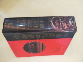 中国文化知识精华（新型工具书）【修订本】【精装】   【有购者印章】