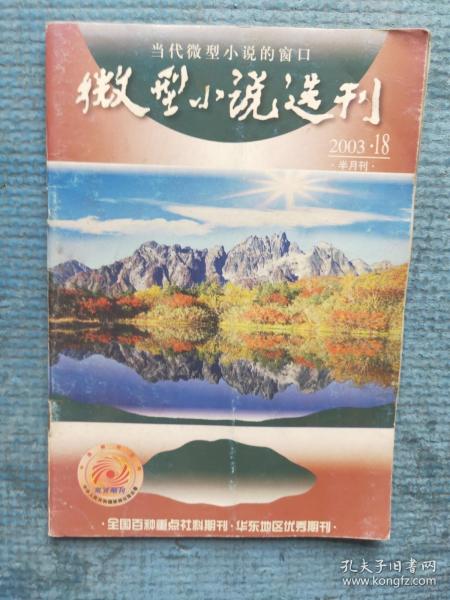 微型小说选刊2003.18【谢志强-邪恶的房子；滕刚-祖籍、把时光回溯到七天前；驮驮-成功的手术；牟丕志-权力；刘国芳-虚构；傅昌尧-伏击；马德-有温度的梦想；陈永林-地狱离天堂有多远；王孝谦-卖书；蔡杰青-吃排骨；柴薪-微笑是什么意思；胡兴运-粉红色的错觉；陶柏青-小偷不管官场的事；樵歌-会擦皮鞋的狗；王奉国-打工；大波-虞美人讲生殖课；谢志强-午夜惊铃；含笑-一夜情；万芊-冷枪-胡炎-一家人】