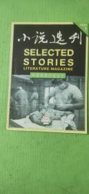 小说选刊 1999.1【作家故事：封二-贾平凹、封三-刘震云；中篇小说：池莉-致无尽岁月、西飏-河豚、马竹-芦苇花、崔道怡-未名秋雨、肖克凡-天津大雪；短篇小说：叶广芩-你找他茫茫大地无踪影、何玉茹-楼下楼上、邓一光-请把客厅的灯关上、中跃-故事梗概、赵国辉-苹果的形式；小说家说：池莉-地理的突围；小说评点：李敬泽-鲜美与剧毒、冯敏-灵魂的猎者；小说沙龙：傅活-营造精品；崔道怡-如雨天花但闻香气】