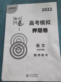 衡中同卷 高考模拟试题押题卷【新高考版】 【教师用书】【新书 未使用】