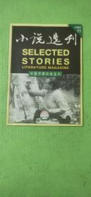 小说选刊 1998.11【作家故事：封二-邓一光、封三-徐坤；中篇小说：方方-过程、关仁山-天壤、李佩甫-败节草、梁存喜-小县出清官；短篇小说：王静怡-忧伤、毕飞宇-白夜、衣向东-目视前方、孙兆岳-孤独的破碎、郝炜-寻访杜德、夏商-刹那记、漠月-白狐；方方-《过程》的过程；万里-拨动女性心灵的琴弦；艾真-乡村的伤感和城市的感伤；叶广芩-静下心来想一想；苏童-虚构的热情；崔道怡-修短合度 断臂何妨】