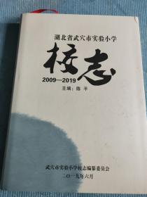 湖北省武穴市实验小学校志 2009-2019