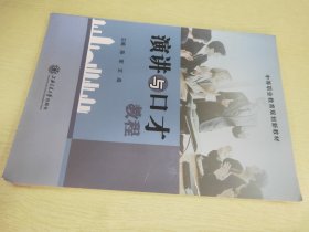 演讲与口才教程【口语表达基础 演讲口才艺术 辩论口才训练 艺术销售 实用口才训练 优秀演讲范例 优秀辩论范例】