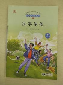 语文主题学习 六年级 下册  6  往事依依【 新版 】