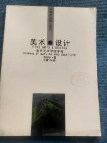 南京艺术学院学报 美术与设计版 2008.6【封二三四-本期名家：冯健亲及其作品（彩色图版）；冯健亲教授访谈录；尤玉淇-我爱吾师——缅怀颜文樑夫子；姚义斌-“竹林七贤”墓葬壁画的图像学意义；陈声波-八角星纹与东海岸文化传统；徐华烽 曹建文-扒村窑陶瓷装饰的艺设特色；许婷婷-溧水元代容国公容国夫人墓碑摭谈；张敬丽-仇英人物画《汉宫春晓图》研究；王文新-丰子恺绘画的艺术特色；湖南湘绣艺术特色研究】