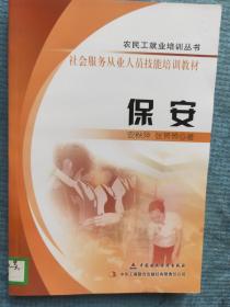 保安【农民工就业培训丛书 社会服务从业人员技能培训教材】【湖北省农家书屋藏书章】