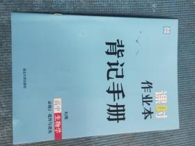 课时作业本 RJ版  高中 生物学  必修2 遗传与进化【含：素养评价卷和背记手册】 【新教材 新高考】【教师专享】【新书，未使用】