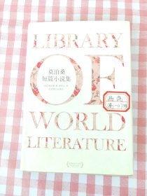 莫泊桑短篇小说集 【精装】